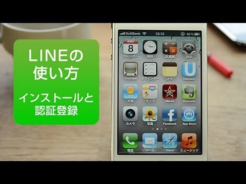 LINE　使い方　iPhone　インストールと初期設定