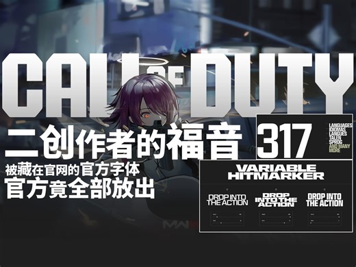 还在自己摸索做二创？使用COD官方公布的字体和素材，做出味最冲的COD风格二创！