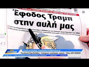 Εφημερίδες 23/01/2025: Τα πρωτοσέλιδα | OPEN TV