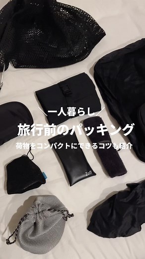 旅行前のパッキングアイデアとコツ