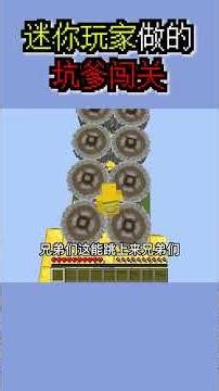 迷你玩家做的地图！第一关这是跑步机？#游戏 #我的世界 #搞笑