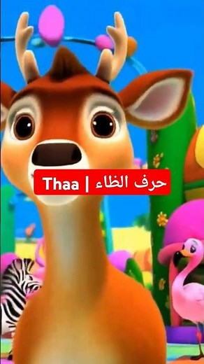 حرف الظاء | Thaa _ الحروف الابجدية العربية للأطفال