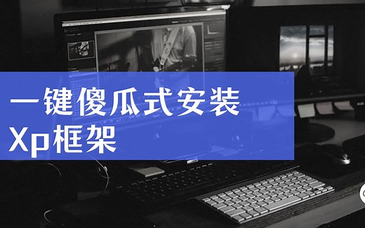 一键傻瓜式安装XP框架 模拟器安装XP框架 xposed框架无法安装