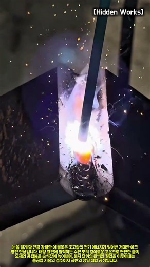 금속 접합의 핵심: 피복 아크 용접을 활용한 후판 고강도 그루브 용접 시공 과정#worker #process #machinery #welding #industry