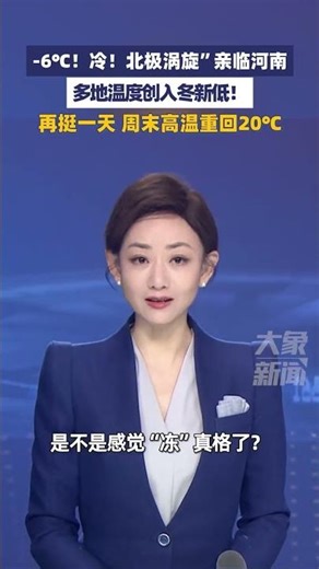 -6℃！冷！北极涡旋”亲临河南，多地温度创入冬新低！再挺一天，周末高温重回20℃