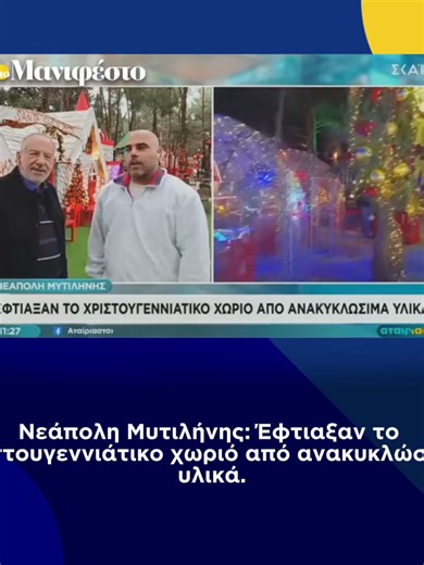 Νεάπολη Μυτιλήνης: Έφτιαξαν το χριστουγεννιάτικο χωριό από ανακυκλώσιμα υλικά. #τομανιφέστο #tomanifesto #news #greektikok #tiktokgr #tiktokgreece #foryoupage #greeknews #newsfeed #foryou #φοργιου #tiktoknews #Νεαπολη #μυτιληνη