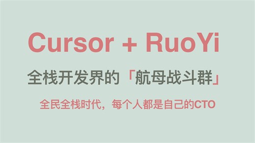 Cursor RuoYi(若依)=全栈开发界的航母战斗群。一镜到底：聊天式编程，看我如何1小时从0到1撸出高可用后台管理系统。全民全栈时代，每人都是自己CTO