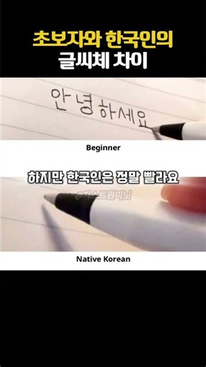 초보자와 한국인의 안녕하세요 쓰는 법 차이 #한글 #글씨체 #한국어공부 #안녕하세요 #KOREAN #HANDWRITING #koreanculture