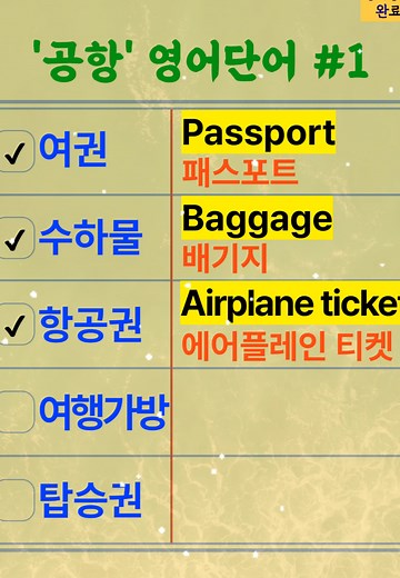 공항에서 유용한 영어단어 5가지