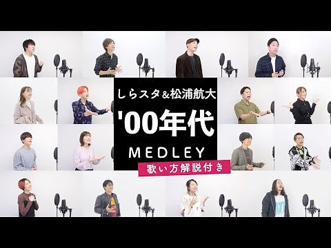 【しらスタ&松浦航大と歌う】2000年代ヒットソングメドレー【歌い方解説付き by シアーミュージック】（天体観測 - POP STAR - ハナミズキ - 愛をこめて花束を - 青いベンチ等）