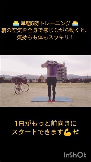 🌅 早朝5時トレーニング 🌅朝の空気を全身で感じながら動くと、気持ちも体もスッキリ！1日がもっと前向きにスタートできます💪✨#早朝トレーニング #朝活 #外トレ