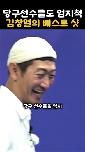 Kim Chang-yeol's best shot that made billiard players squirm