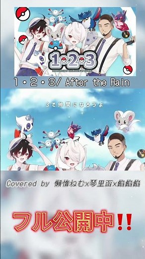 【山岳部で】1・2・3／After the Rain 【#歌ってみた 】 #新人vtuberと繋がりたい #ポケモン #コラボ