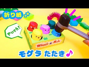 【折り紙おもちゃ♪】モグラたたきを手作り💙遊べるおりがみプッシュポップ Make your own whack-a-mole game