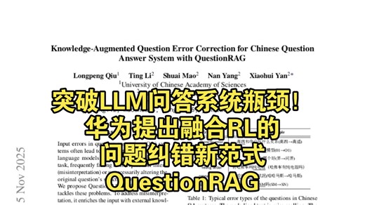 突破LLM问答系统瓶颈！华为提出融合RL的问题纠错新范式QuestionRAG