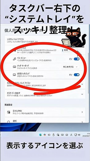 タスクバー右下のシステムトレイをスッキリ整理：黒猫が教えるWindowsの便利ワザ