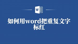 精准识别！Word重复文字标红实战攻略！