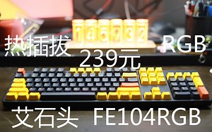 239元+热插拔+RGB+104键——艾石头FE104RGB机械键盘