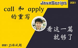 【全网首发:更新完】颠覆三观的--call和apply的重写