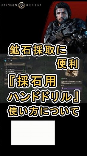 【Crimson Desert 紅の砂漠】鉱物採集に便利 『採石用ハンドドリル』 使い方について紹介 #紅の砂漠 #CrimsonDesert #紅の砂漠攻略 #アクションRPG
