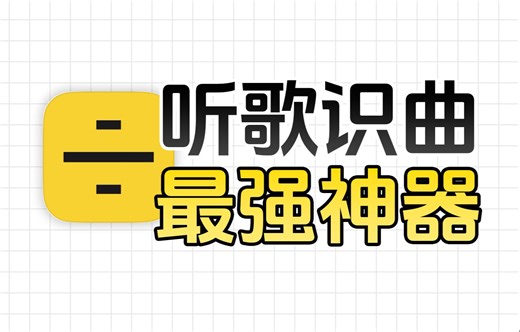别眨眼，让你听歌识曲的成功率提高100倍！