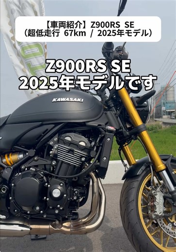 【車両紹介】 Z900RS SE（2025年モデル / 走行67km） “ほぼ新車、しかも上位グレード。” この条件、正直なかなか出ません。 ✔ 走行距離67km ✔ ワンオーナー ✔ コンディション極上 見た目はクラシック。 中身は完全に現代のスポーツバイク。 Z1をモチーフにしたデザインに、 水冷エンジン＋電子制御を搭載。 街乗りもツーリングも快適で、 トルクも扱いやすい一台です。 そしてこのSEモデル👇 ✔ ブレンボ製ブレーキ ✔ オーリンズ製リアサスペンション 足回りも制動力も、 ワンランク上の仕様。 見た目だけじゃなく、 中身まで“本気のZ900RS”。 このコンディション、この装備。 気になる方はお早めに。 現車確認、お待ちしております。 #Z900RS #Z900RSSE #カワサキ #ネオクラシック #大型バイク