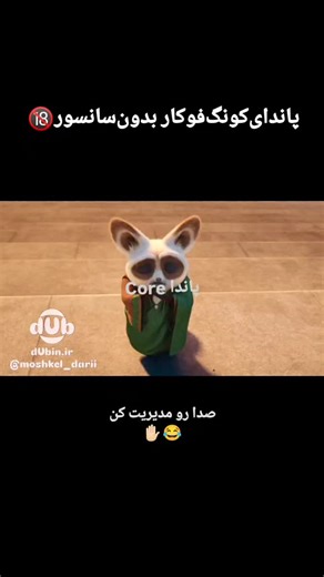 ‎دابین | dUbin‎ on Instagram‎: "ویدیو کامل همش تو پیج هست😂 اگه خوشت اومد پیج رو فالو کن که دوبله های بعدی رو از دست ندی😂✋🏻 . . . . #انیمیشن #طنز #دوبله"‎