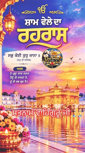 ਸਤਿਨਾਮ ਵਾਹਿਗੁਰੂ 🙏 | ਰਹਿਰਾਸ ਸਾਹਿਬ ਜੀ ਦਾ ਪਾਠ | Rehras Sahib Path | Daily Gurbani 🙏❤️