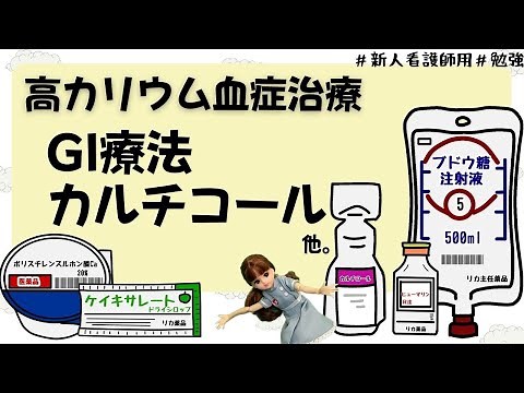 [Treatment for hyperkalemia] GI therapy, calcicol, etc... #nurse #study #newcomer