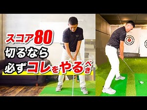 シングルゴルファーが必ず実践している練習【打ち分け・コースマネジメント】