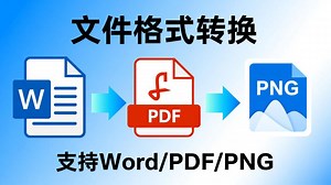 完全免费的自制Word/PDF/PNG文档格式转换工具