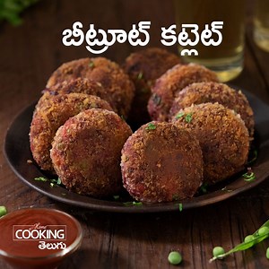 127K views · 316 reactions | బీట్రూట్ కట్లెట్ | Beetroot Cutlet in Telugu Here's the link to this recipe in English: https://bit.ly/2LJ9Ipy #betrootcutletintelugu #betrootcutlet #cutletrecipes #cutlets #vegrecipes #snacks #eveningsnacks #vegcutlet #snackrecipes #tastysnacks #betrootpotatocutlet #potatorecipes #betrootrecipes #homecooking #homecookingtelugu #hemasubramanian | Home Cooking Telugu | Facebook