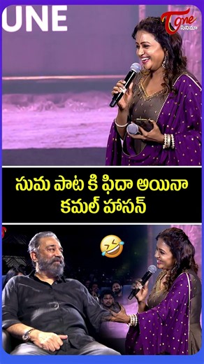 Kamal Haasan Amazed by Suma's Singing! 😍🎶 | #SingGeetham Pre Release Event