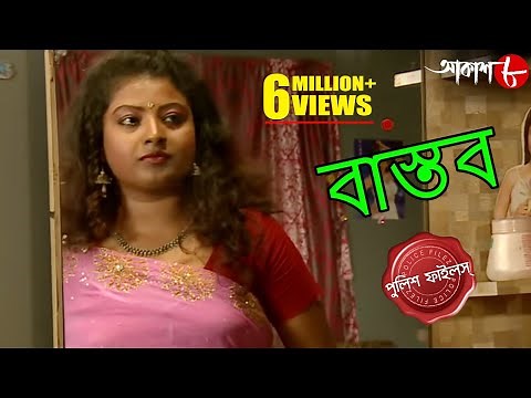 বাস্তব | Bastab | Sreerampur Thana | Police Files | 2021 Bengali Popular Crime Serial | Aakash Aath