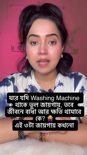 Washing Machine ভুল জায়গায়? 💥 বাধা, লস, স্ট্রাগল নিশ্চিত ❌ জেনে নিন ৩টা ডেঞ্জার জায়গা ⚠️ কমেন্ট করুন — No Obstacles 💫” #newreel #viralreels #reelsinstagram #reels #trendingreels #astrology #tarotcardreader #tarotreaderofinstagram #astronomy #reelfeelit #reelexplore #vastutip #astroupdate #astrologytips #bengalireels | Sohini Sinha