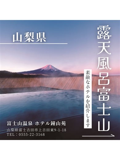 雄大な富士山麓に立つ、自然が美しい日本庭園を設えた温泉旅館「富士山温泉 ホテル鐘山苑」がすごすぎる、！ ⬜️贅を尽くした貴賓室 鐘山苑細流亭最上フロア（10階） 広さ：15畳＋8畳＋和室ツイン＋洋室ツイン＋ダイニング 客室露天風呂 客室内風呂（檜浴槽） サウナルーム 庭園テラス 中庭 シモンズベッド Panasonic高性能マッサージチェア オリジナルアメニティー タオルウォーマー カプセル式コーヒーマシーン 空気清浄機（加湿機能付） Blu-rayプレーヤー Victorウッドコーンオーディオ（本間リビング） SONOSスマートスピーカー（ベッドルーム） お客様用冷蔵庫（空） 全室Wi-Fi無料 禁煙室 ⬜️ゆらく山彦亭の和室「野楽の間」 露天風呂付・和室12.5畳＋談話室 ⬜️深山亭 12.5畳の広い和室に4.5畳こたつの間、そして2畳の書院の間が付いたゆとりのある客室。 ⬜️細流亭モダン和室 和室でありながらモダンな内装を設えた8畳 リビングの客室です。 ⬜️露天風呂富士山 富士山温泉鐘山苑の「露天風呂 富士山」は3段に連なった湯船から、さえぎるもののない眺望をゆったり温泉に浸か