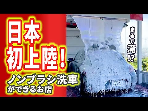 [First in Japan!] Brushless car wash machine [BEAUTY1 DREAM LAND Ichinomiya Store]