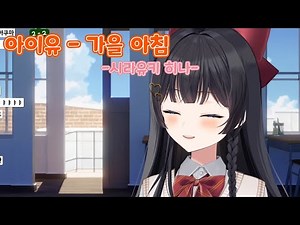 아이유 - 가을 아침 ｜ Cover by 시라유키 히나