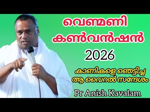വെണ്മണി കൺവൻഷൻ 2026 കാണികളെ ഞെട്ടിച്ച ആ വൈറൽ സന്ദേശം Pr Anish Kavalam