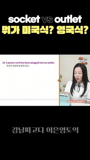 🎯 What's American? What's British? | Socket vs. Outlet