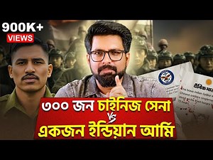 ৩০০ জন চাইনিজ সেনা VS একজন INDIAN ARMY | SINO-INDIAN WAR | Sujoyneel