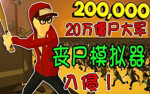 20万丧尸入侵防守战，显卡已爆！ | 全面僵尸模拟器