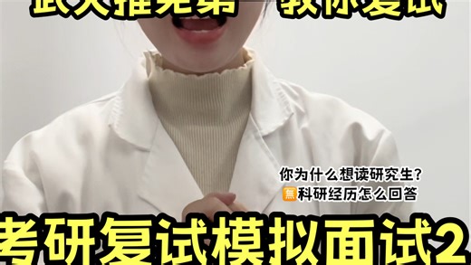 复试没有科研经历怎么说！优缺点回答的标准答案