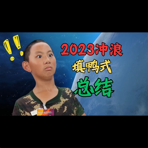 【冲浪回顾】记忆转瞬即逝⚡2023快速冲浪回顾❤一代版本一代神
