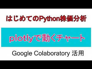 第1回はじめてのPythonとplotlyで株価分析。動くチャートの作り方をやさしく解説。Google Colaboratoryで実行しています。完全無料でテクニカル分析が出来る！［システムトレード］