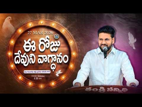 {27-03-2026 } ఈ రోజు దేవుని వాగ్ధానం ll TODAY'S GOD'S PROMISE ll BRO SHALEM RAJU GARU ll