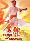 食神God of Cookery(1996)_1905电影网