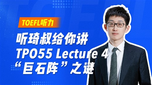 托福听力难点之“转折次数” | 听琦叔给你讲TPO55 Lecture 4“巨石阵”之谜