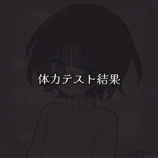 なんだろう、ほとんど覚えてない(?)#体力テスト #テンプレ使用