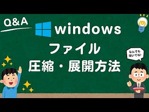 【Windows11】エクスプローラーのみでファイル圧縮（ZIP）・展開（解凍）方法